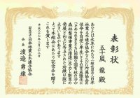 日本林業土木連合協会様より表彰状を拝受致しました。
