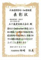 北海道開発局i-Con奨励賞を拝受いたしました。