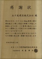 オホーツクJA Bldg.の施工に際し感謝状を拝受しました。