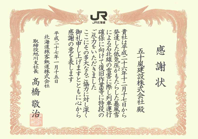JR北海道旭川支社様より感謝状を拝受致しました。