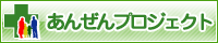 あんぜんプロジェクトに参加登録いたしました。