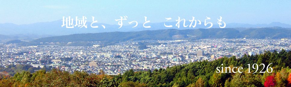 地域と、ずっと　これからも since 1926